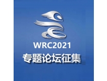 2021世界機器人大會專題論壇現(xiàn)已開始征集