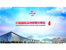 2021服貿(mào)會電信、計算機和信息服務專題展助推我國服務貿(mào)易快速發(fā)展