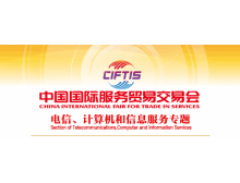關(guān)于組織參加2021中國國際服務(wù)貿(mào)易交易會(huì) 電信、計(jì)算機(jī)和信息服務(wù)專題展的通知