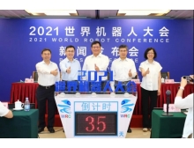 2021世界機器人大會（2021WRC）新聞發(fā)布會在京召開