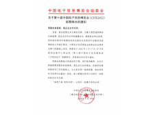 關(guān)于第十屆中國電子信息博覽會(CITE2022) 延期舉辦的通知