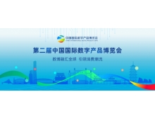 第二屆中國(guó)國(guó)際數(shù)字品博覽會(huì)觀眾注冊(cè)