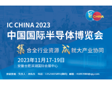 世界集成電路大會(huì)與IC China強(qiáng)強(qiáng)聯(lián)手，共譜全球半導(dǎo)體產(chǎn)業(yè)新篇章
