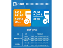 2023年服貿(mào)會(huì)參觀購票預(yù)約須知