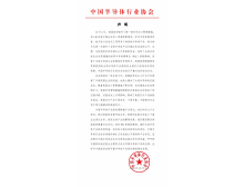 中國半導(dǎo)體行業(yè)協(xié)會(huì)對美國新一輪對華出口限制措施的聲明