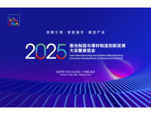 2025激光制造與增材制造大會(huì) 秋季北京見，1+N+1 活動(dòng)亮點(diǎn)多