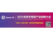 2025 未來半導體產業(yè)創(chuàng)新大會即將召開，聚焦金剛石等新一代半導體材料突破
