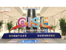 第27屆中國(guó)國(guó)際軟件博覽會(huì)（CISE）